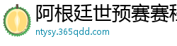 阿根廷世预赛赛程